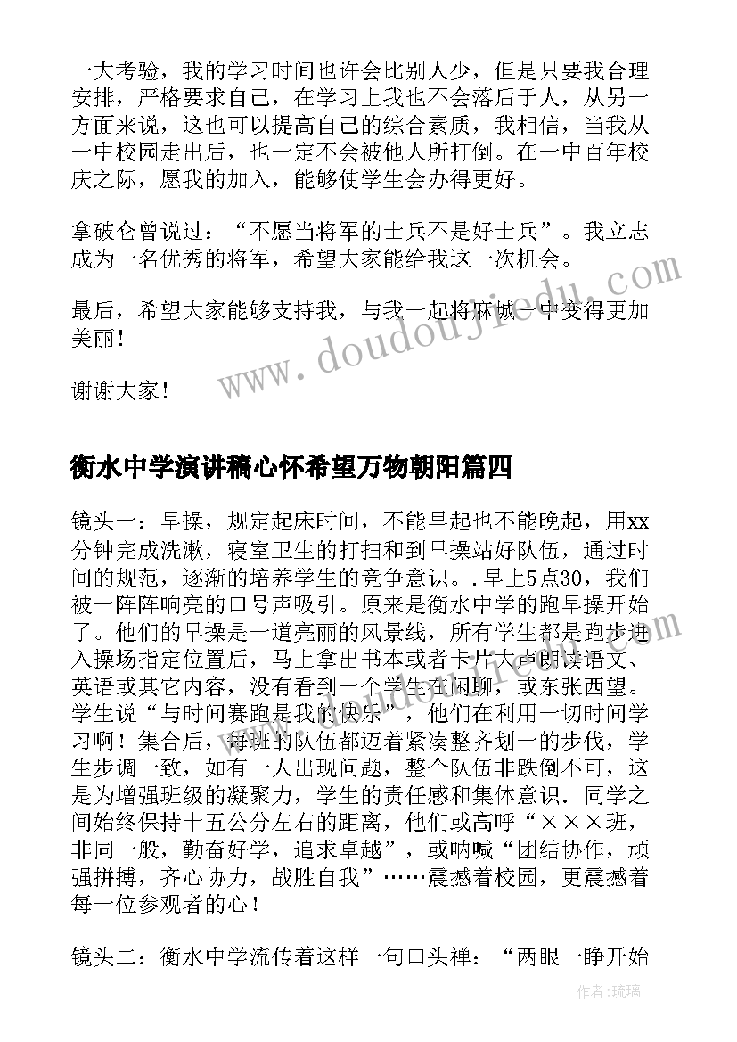 2023年衡水中学演讲稿心怀希望万物朝阳 衡水中学励志标语(优秀7篇)