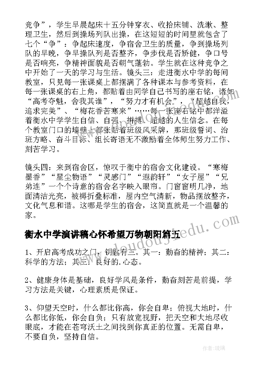 2023年衡水中学演讲稿心怀希望万物朝阳 衡水中学励志标语(优秀7篇)