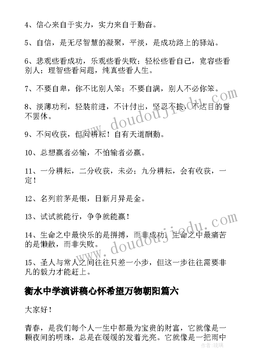 2023年衡水中学演讲稿心怀希望万物朝阳 衡水中学励志标语(优秀7篇)