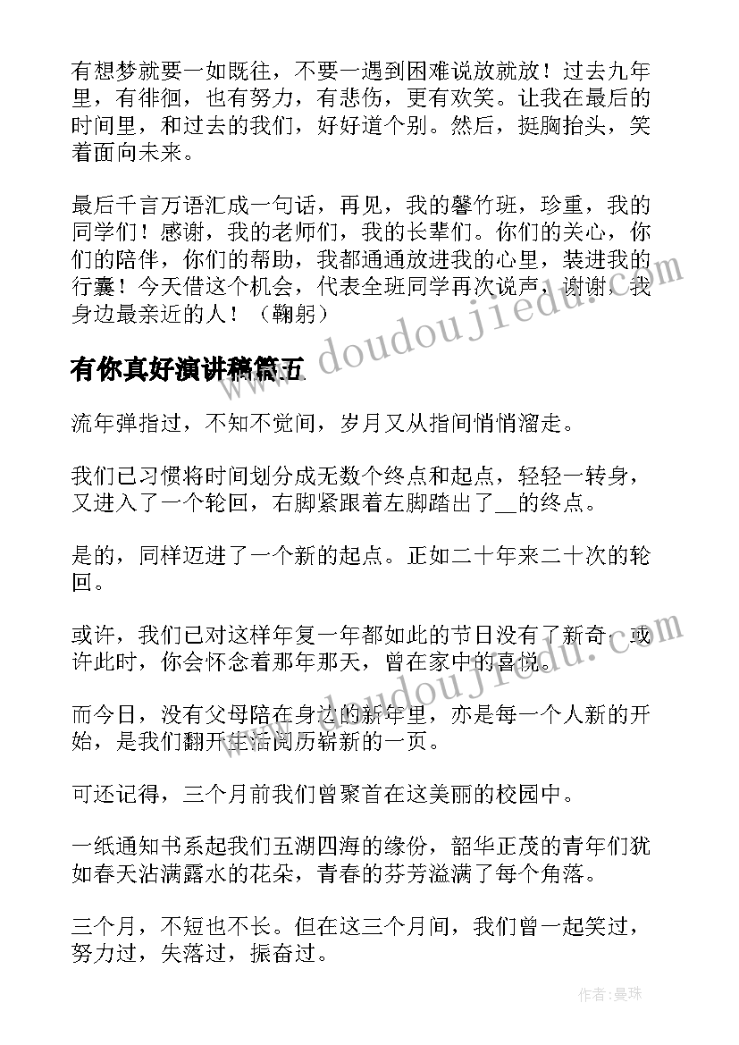 最新有你真好演讲稿(优质5篇)