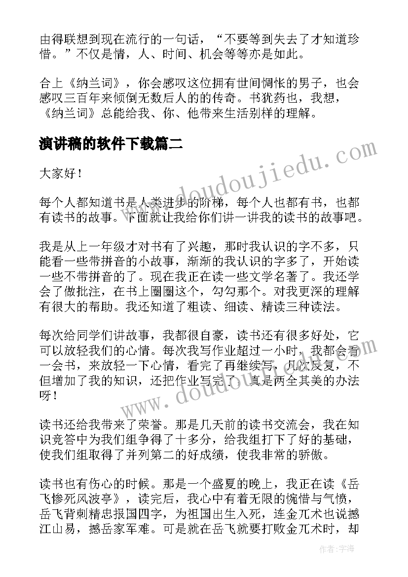 最新演讲稿的软件下载(精选9篇)