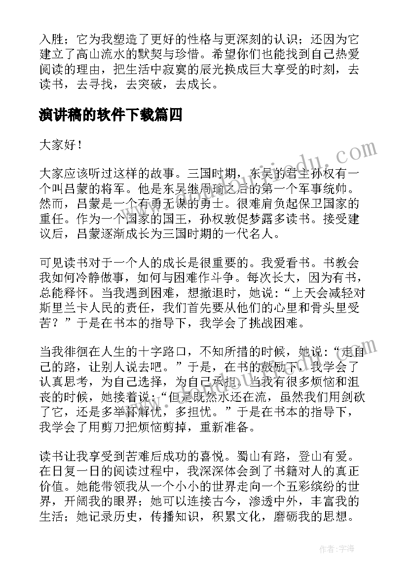 最新演讲稿的软件下载(精选9篇)