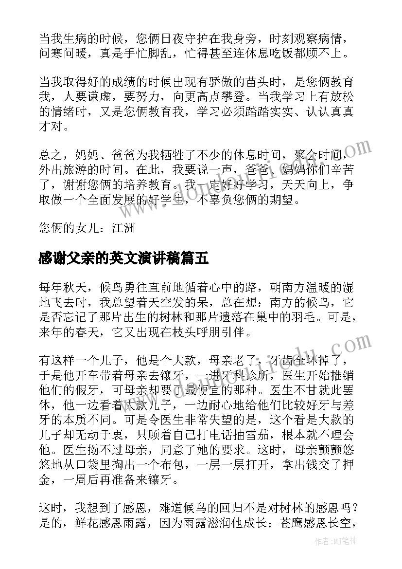 最新感谢父亲的英文演讲稿 英文感谢父母的感谢信(优秀7篇)