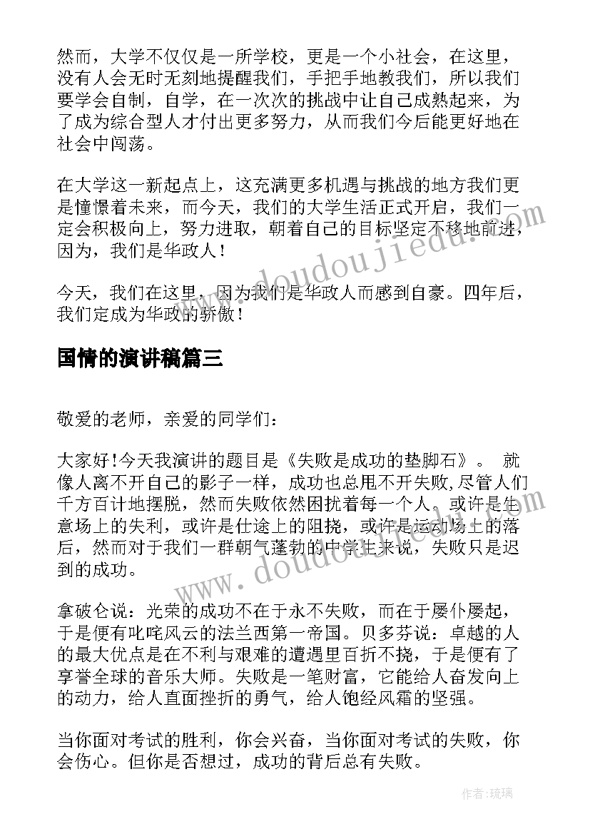 2023年国情的演讲稿(精选6篇)