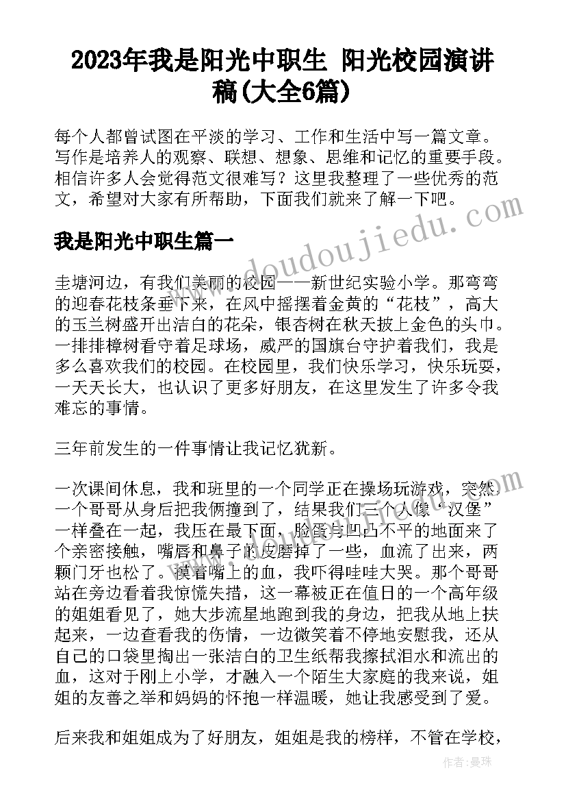 2023年我是阳光中职生 阳光校园演讲稿(大全6篇)