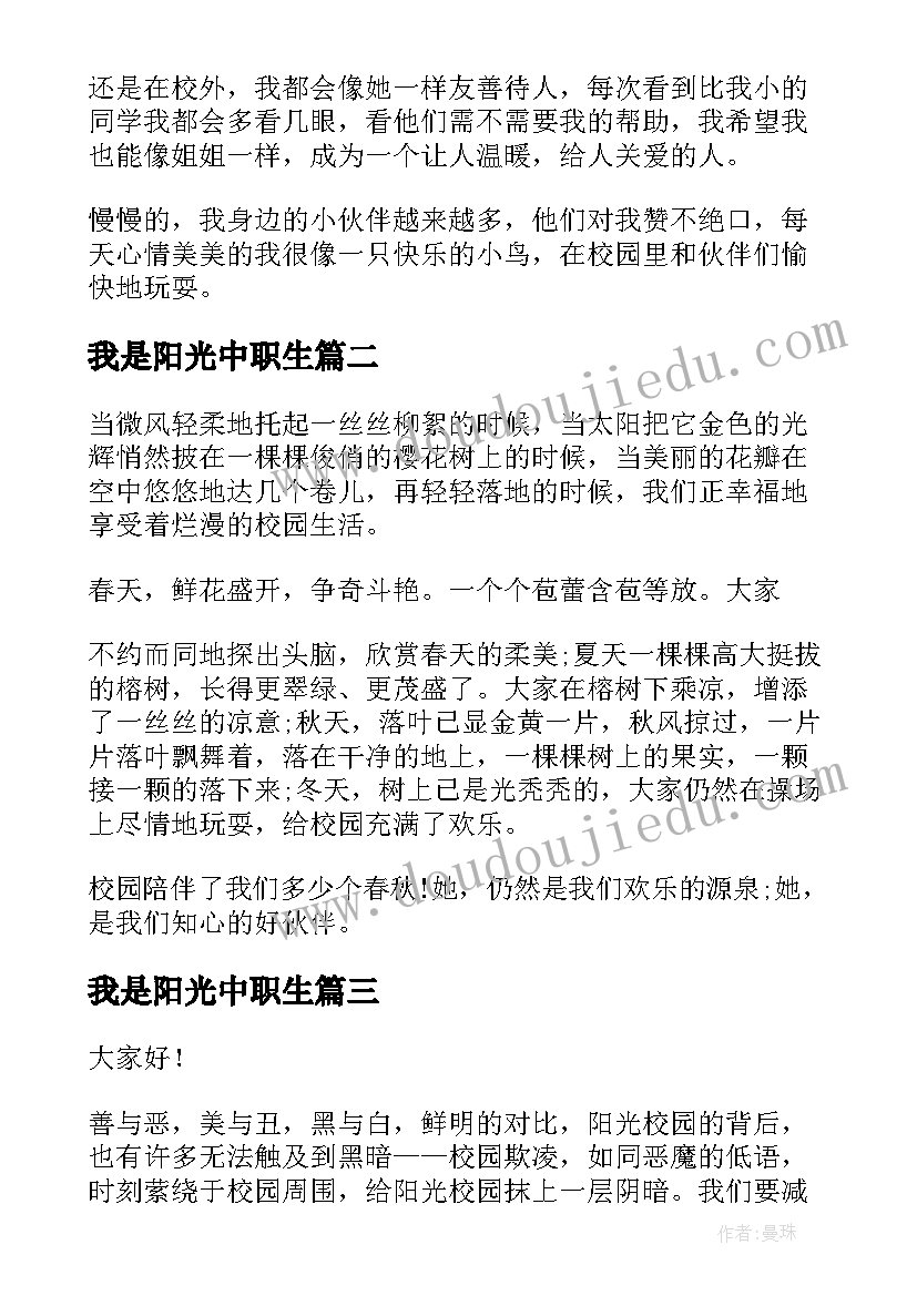 2023年我是阳光中职生 阳光校园演讲稿(大全6篇)