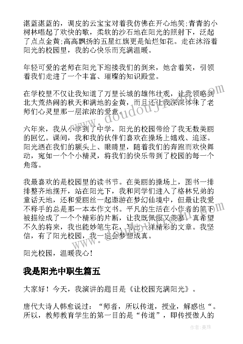 2023年我是阳光中职生 阳光校园演讲稿(大全6篇)