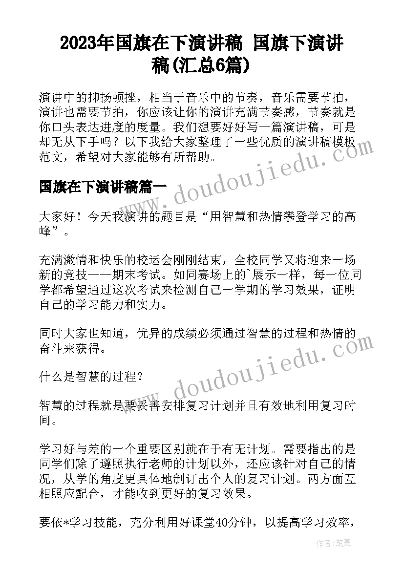 2023年国旗在下演讲稿 国旗下演讲稿(汇总6篇)