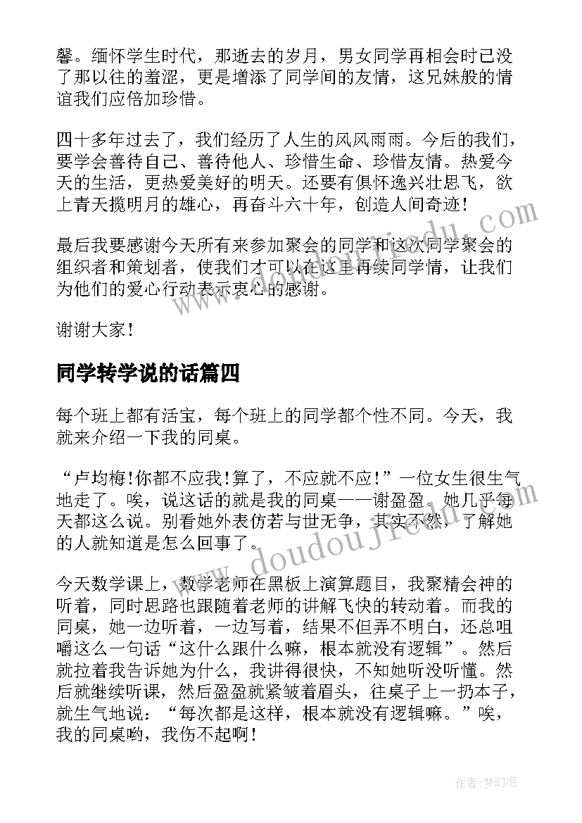 最新同学转学说的话 同学会演讲稿(汇总7篇)