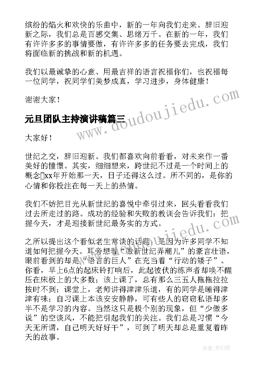 2023年元旦团队主持演讲稿(精选7篇)