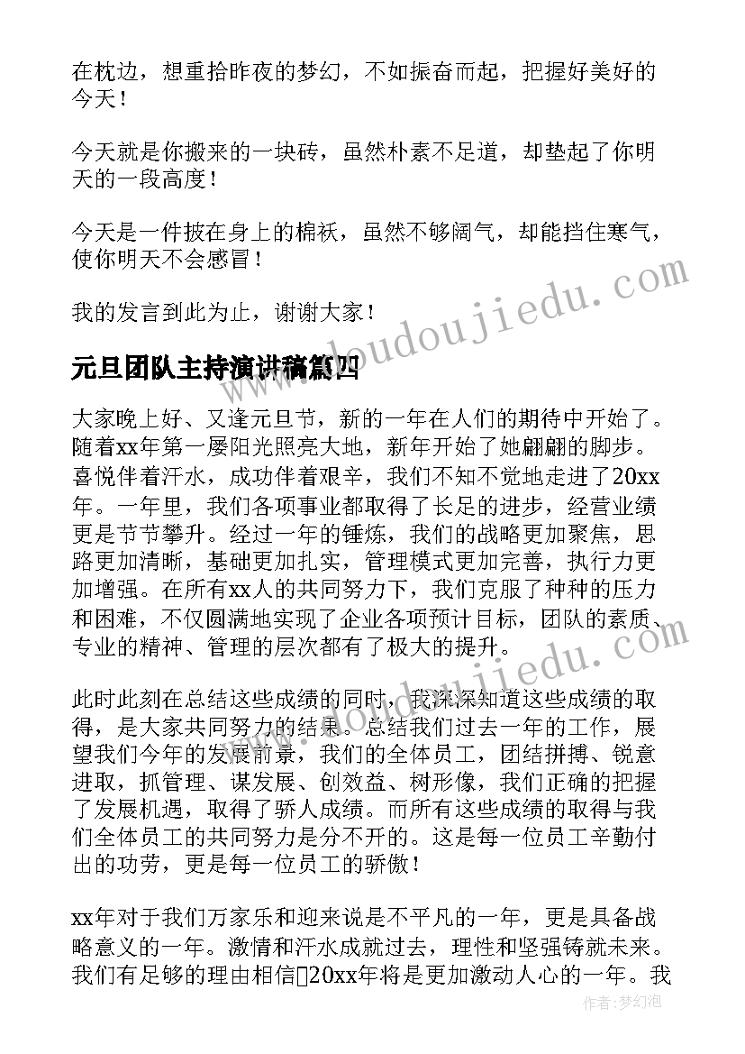 2023年元旦团队主持演讲稿(精选7篇)