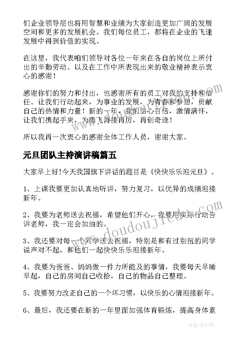 2023年元旦团队主持演讲稿(精选7篇)