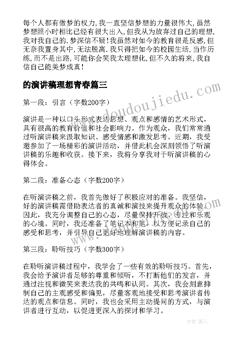 的演讲稿理想青春 家访心得体会演讲稿(实用7篇)