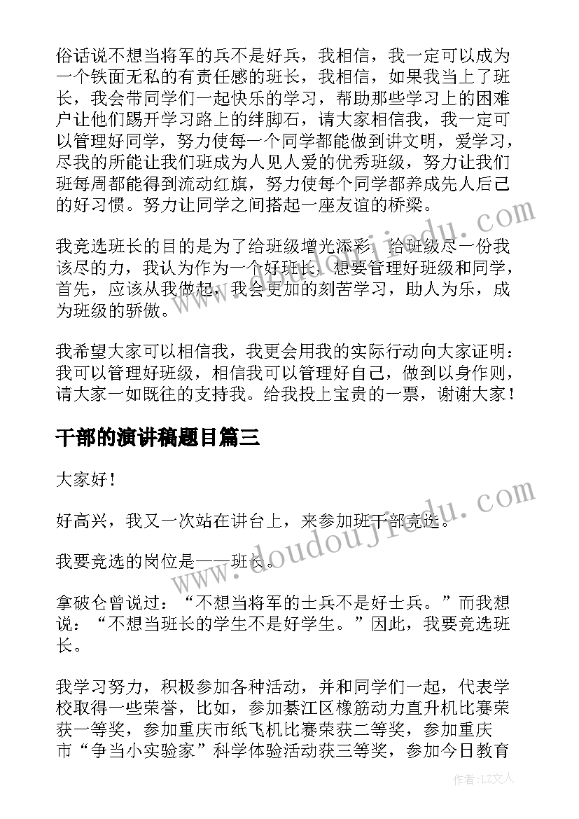 2023年干部的演讲稿题目 选班干部演讲稿(汇总5篇)