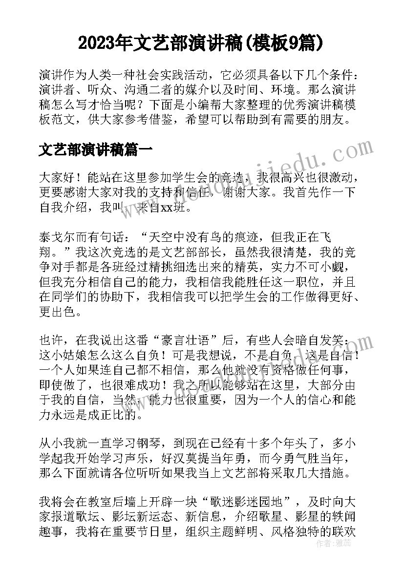 2023年文艺部演讲稿(模板9篇)