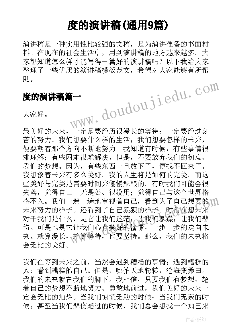 度的演讲稿(通用9篇)