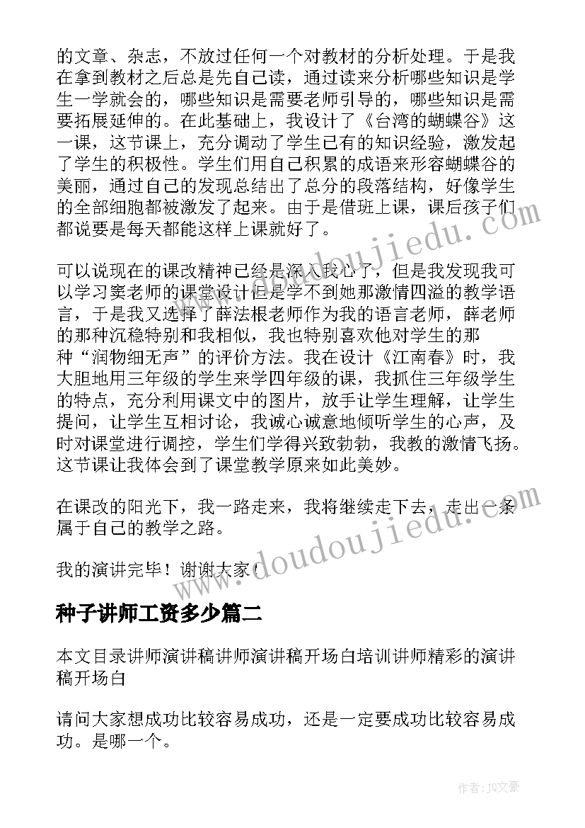 最新种子讲师工资多少 著名讲师演讲稿共(实用5篇)