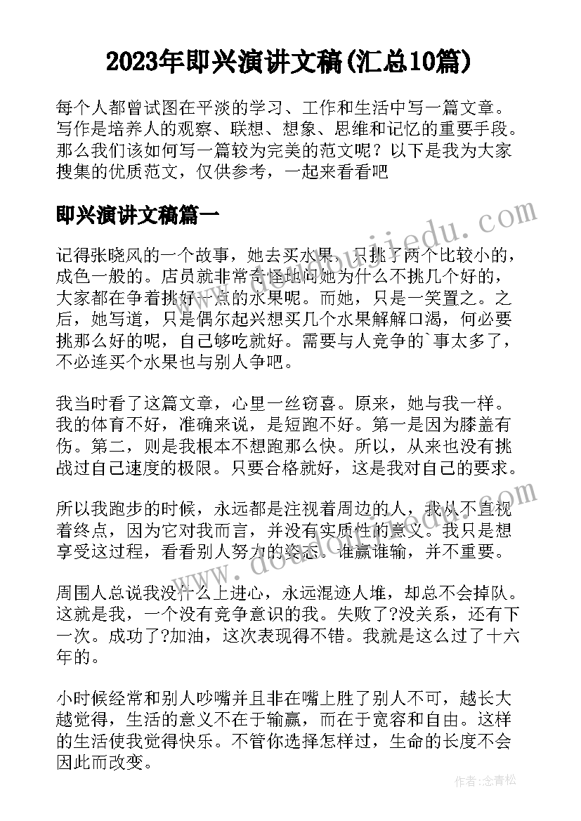 2023年即兴演讲文稿(汇总10篇)