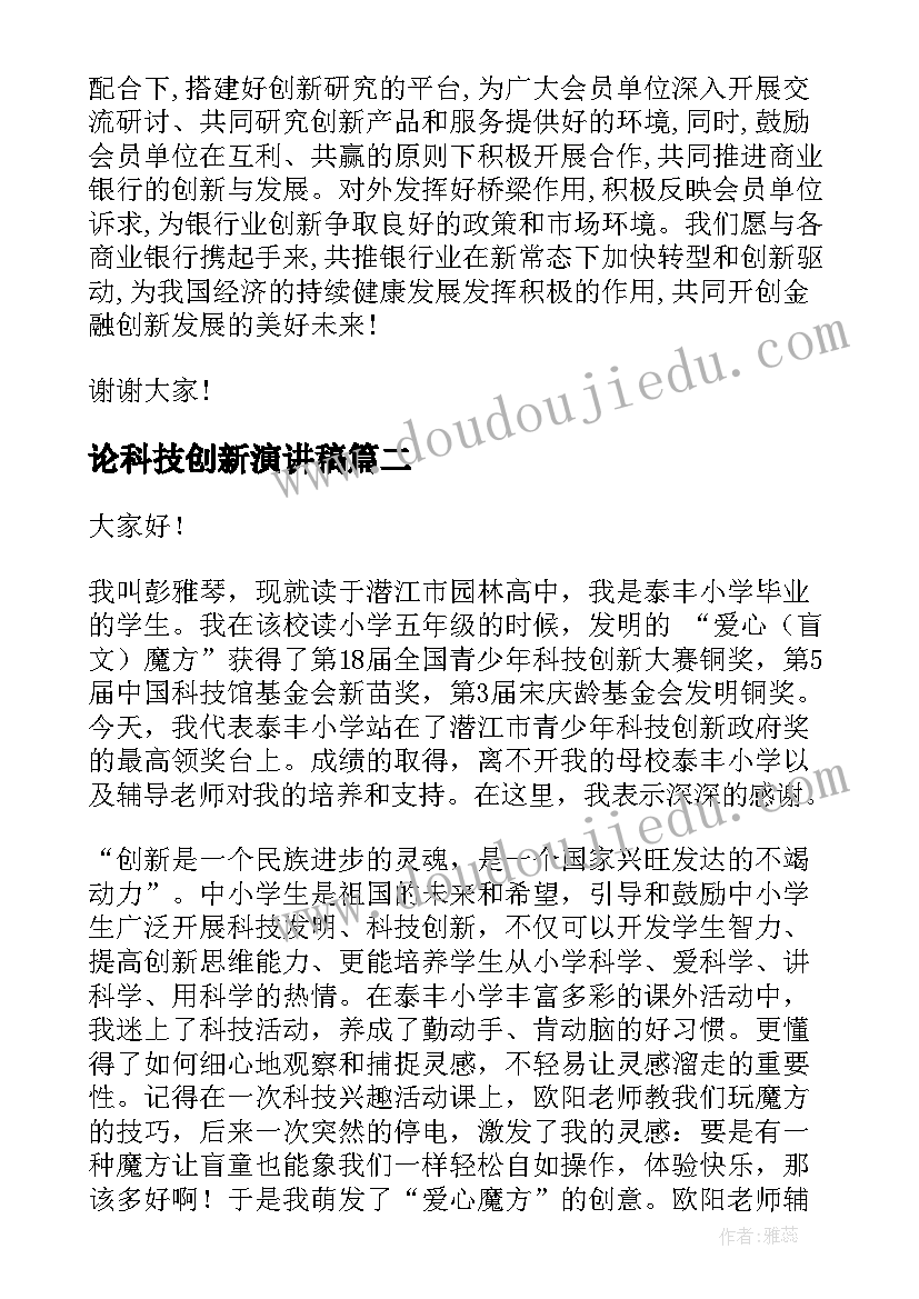 2023年论科技创新演讲稿 科技创新演讲稿(通用5篇)