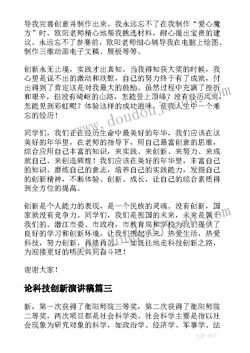 2023年论科技创新演讲稿 科技创新演讲稿(通用5篇)