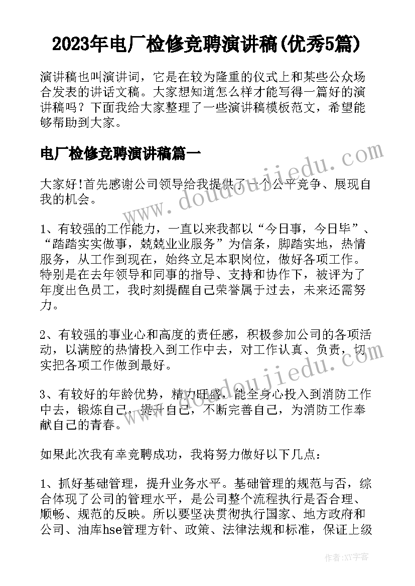 2023年电厂检修竞聘演讲稿(优秀5篇)