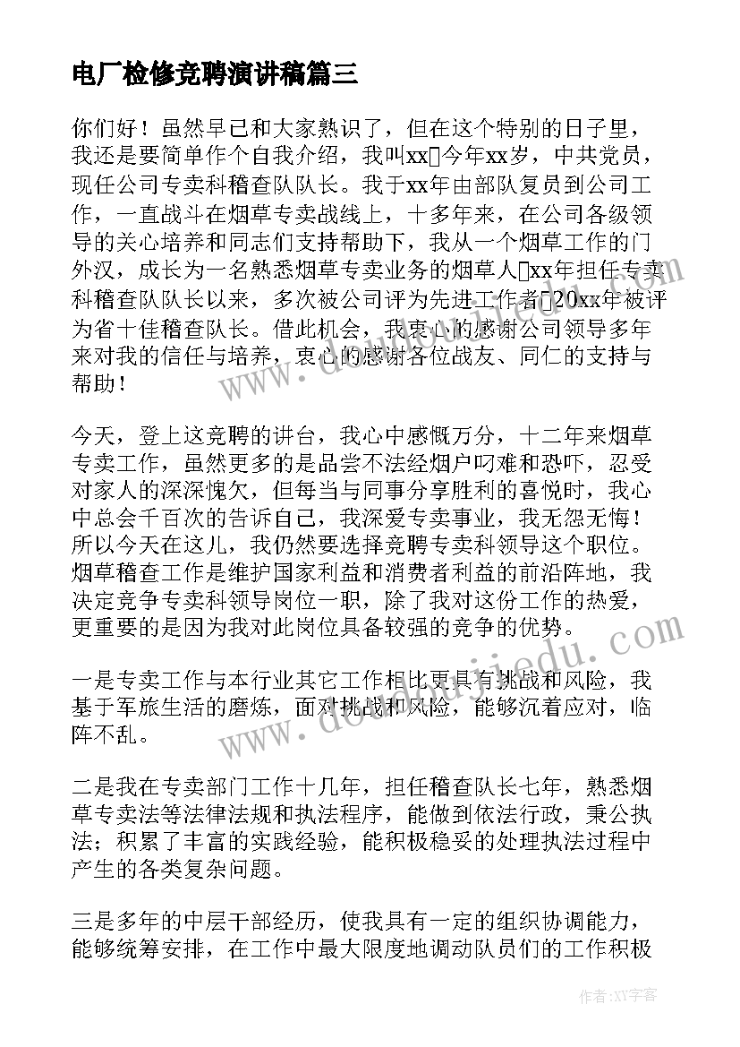 2023年电厂检修竞聘演讲稿(优秀5篇)