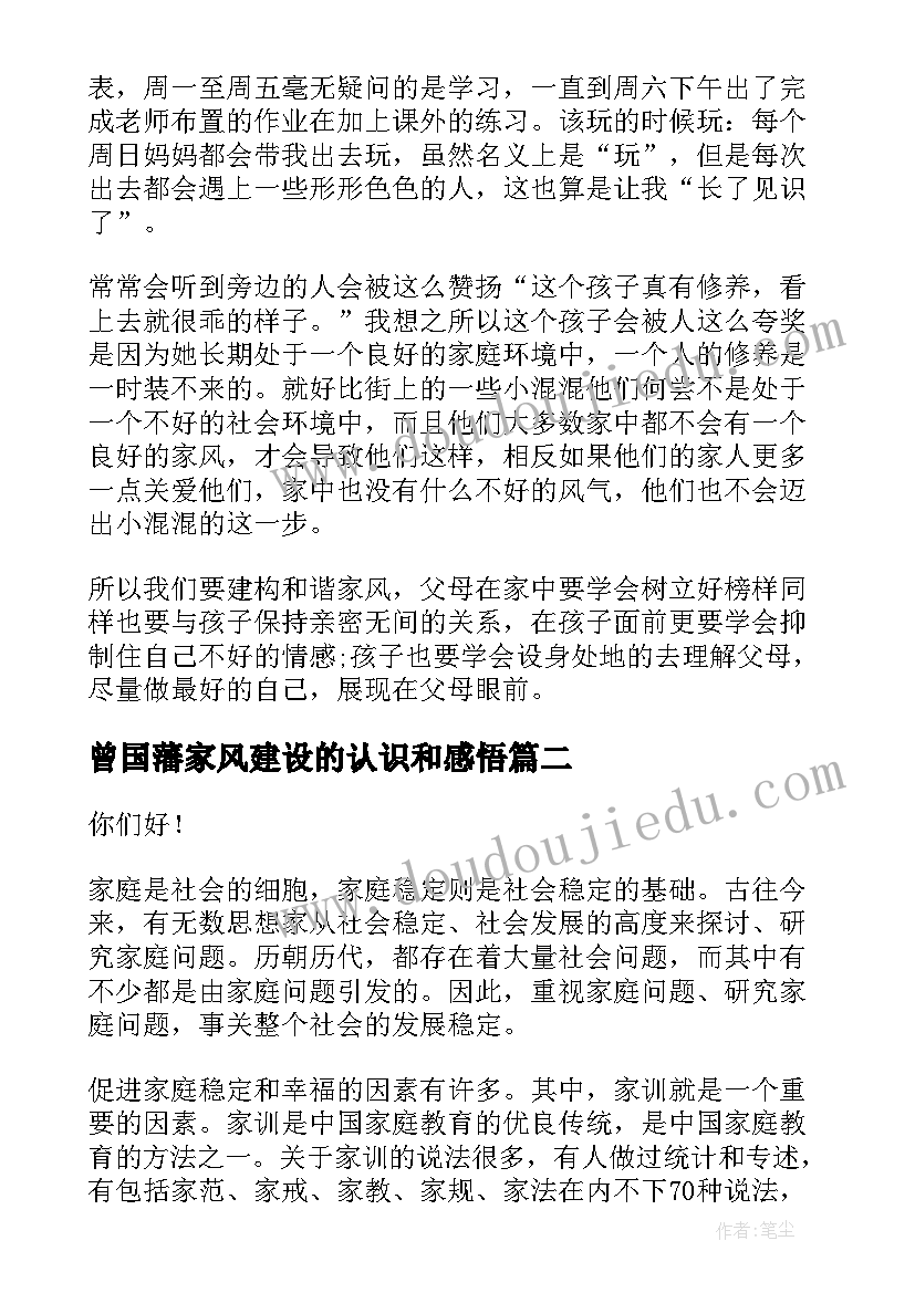 曾国藩家风建设的认识和感悟 家风家训演讲稿(优秀9篇)