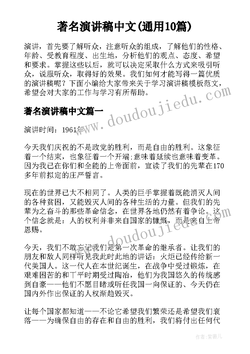 著名演讲稿中文(通用10篇)