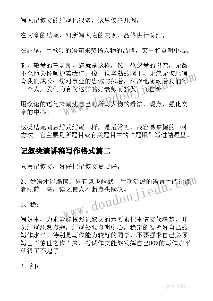 最新记叙类演讲稿写作格式(汇总8篇)