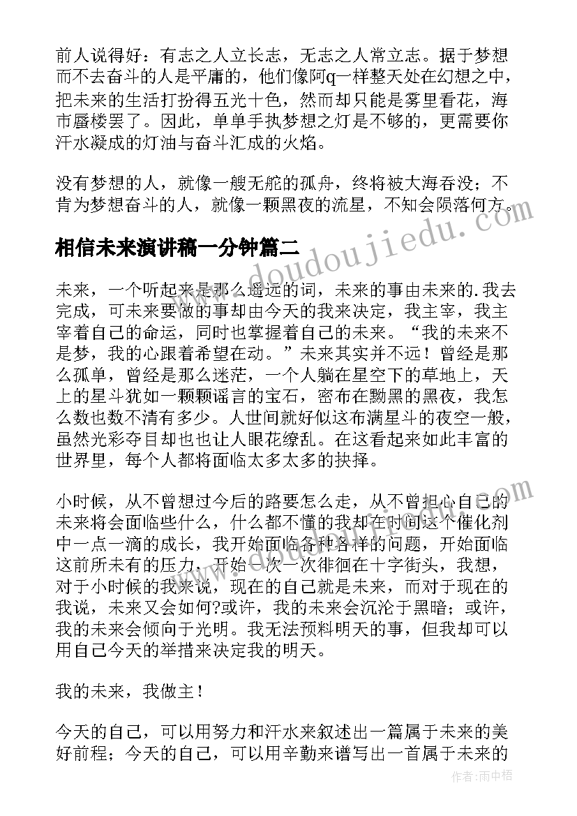 2023年相信未来演讲稿一分钟(精选9篇)