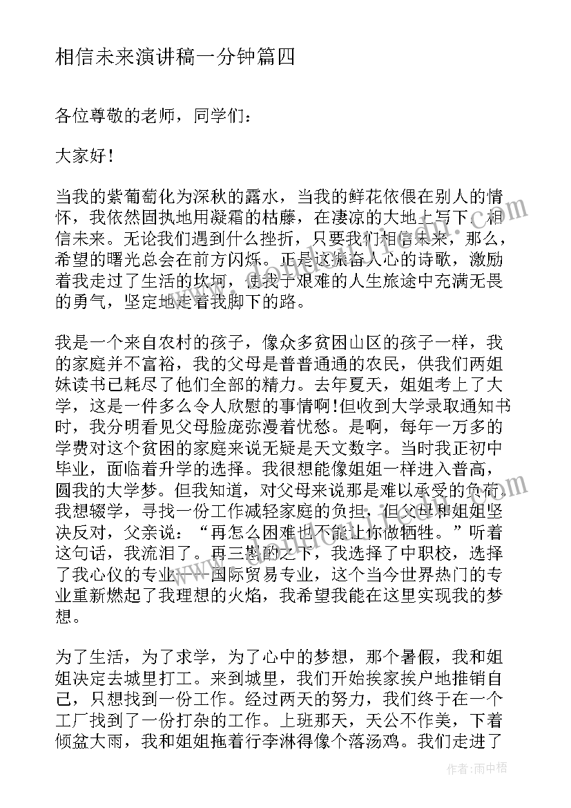 2023年相信未来演讲稿一分钟(精选9篇)