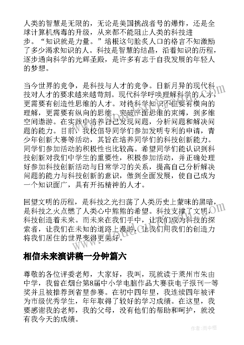 2023年相信未来演讲稿一分钟(精选9篇)