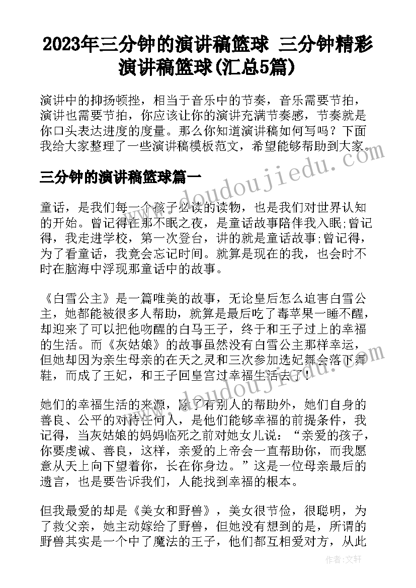 2023年三分钟的演讲稿篮球 三分钟精彩演讲稿篮球(汇总5篇)