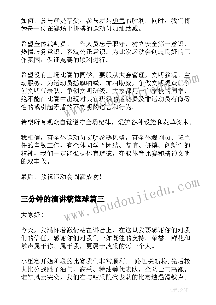 2023年三分钟的演讲稿篮球 三分钟精彩演讲稿篮球(汇总5篇)