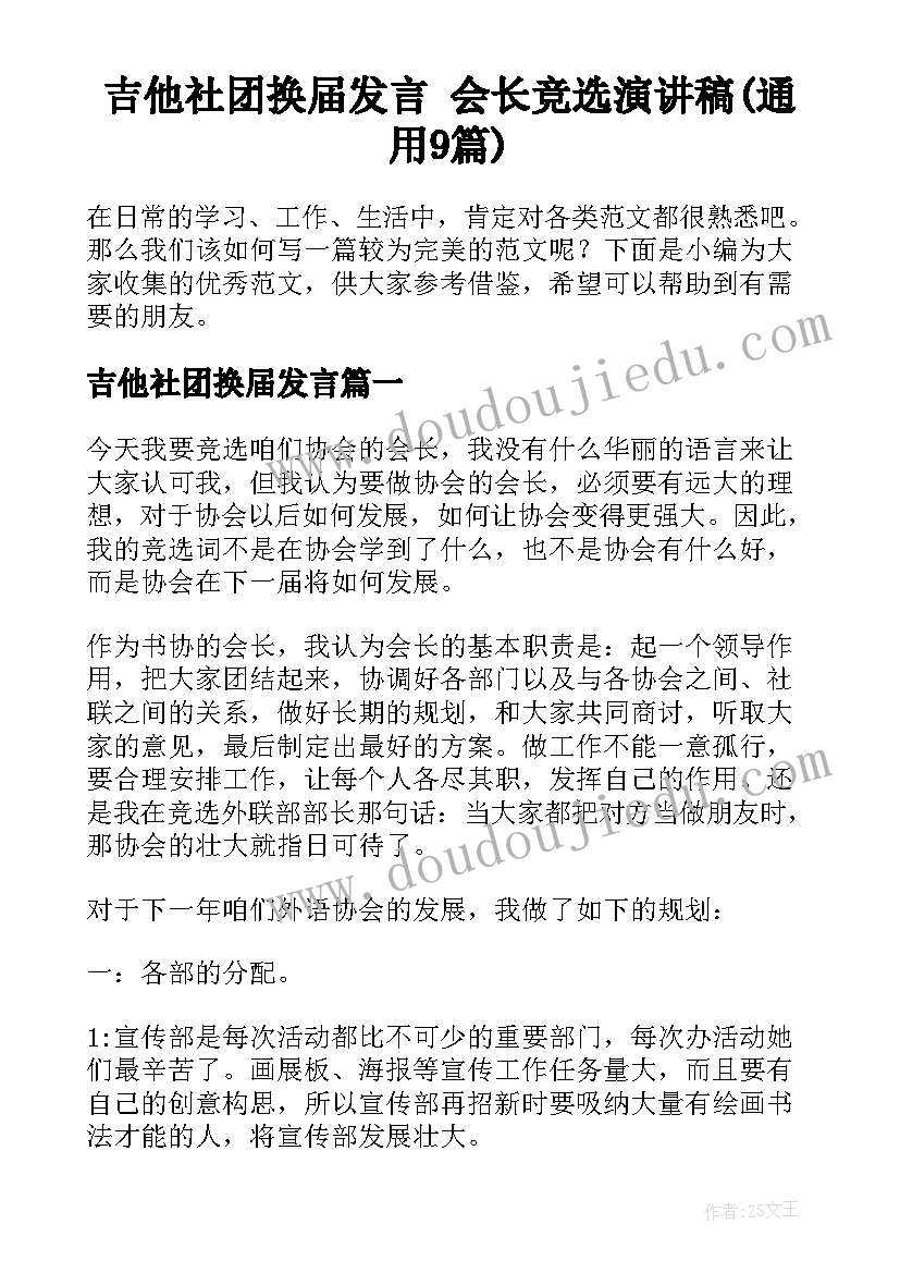 吉他社团换届发言 会长竞选演讲稿(通用9篇)