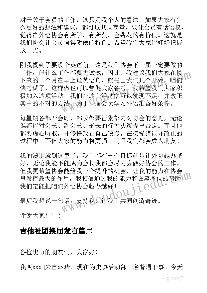 吉他社团换届发言 会长竞选演讲稿(通用9篇)