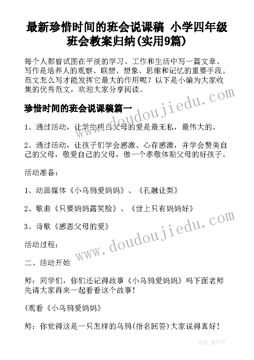 最新珍惜时间的班会说课稿 小学四年级班会教案归纳(实用9篇)