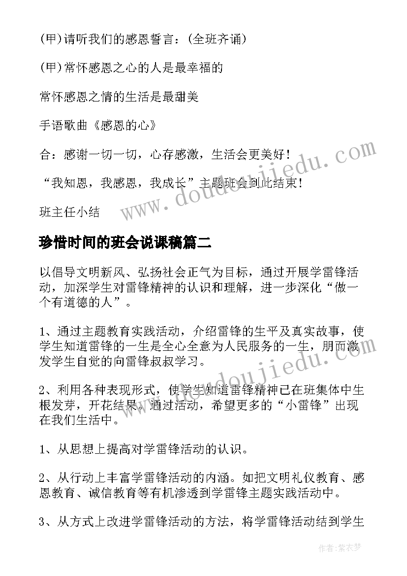 最新珍惜时间的班会说课稿 小学四年级班会教案归纳(实用9篇)