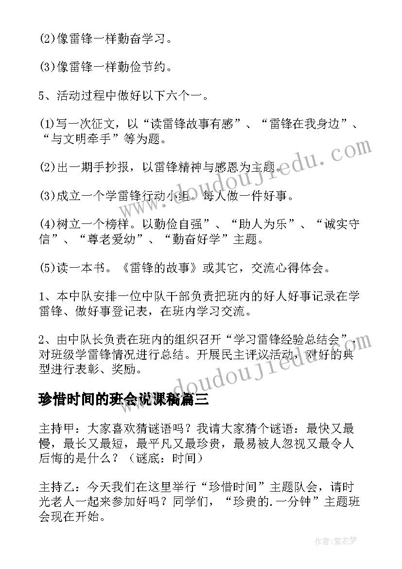 最新珍惜时间的班会说课稿 小学四年级班会教案归纳(实用9篇)