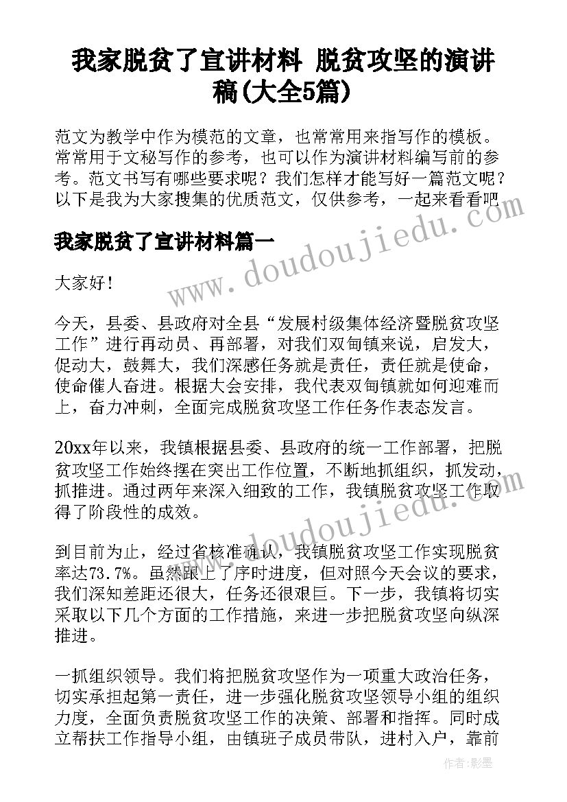 我家脱贫了宣讲材料 脱贫攻坚的演讲稿(大全5篇)