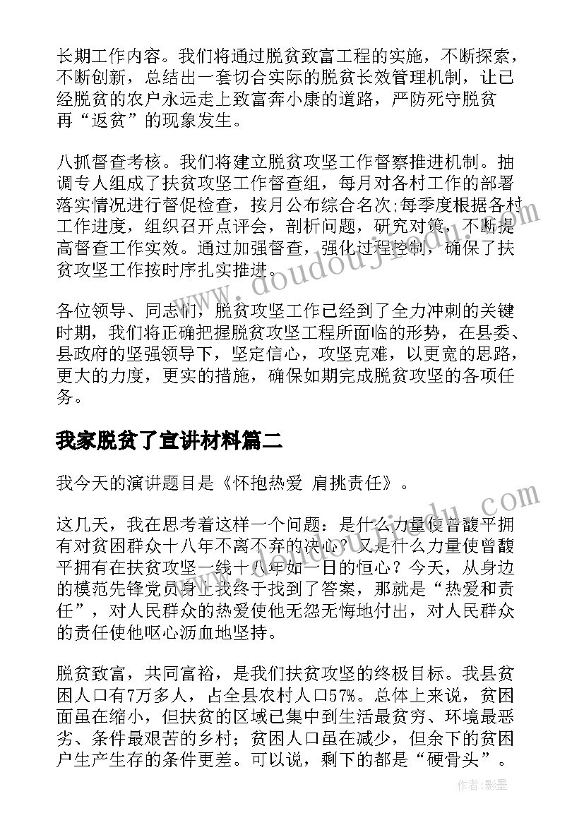 我家脱贫了宣讲材料 脱贫攻坚的演讲稿(大全5篇)