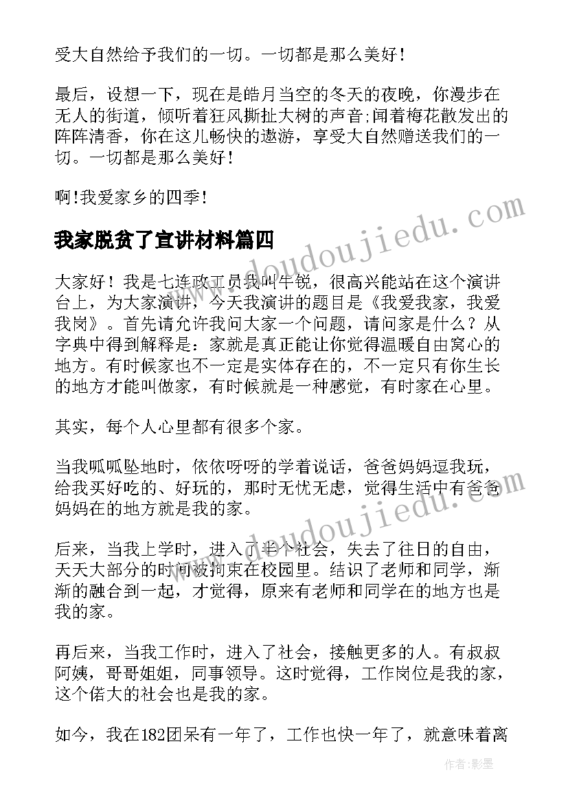 我家脱贫了宣讲材料 脱贫攻坚的演讲稿(大全5篇)