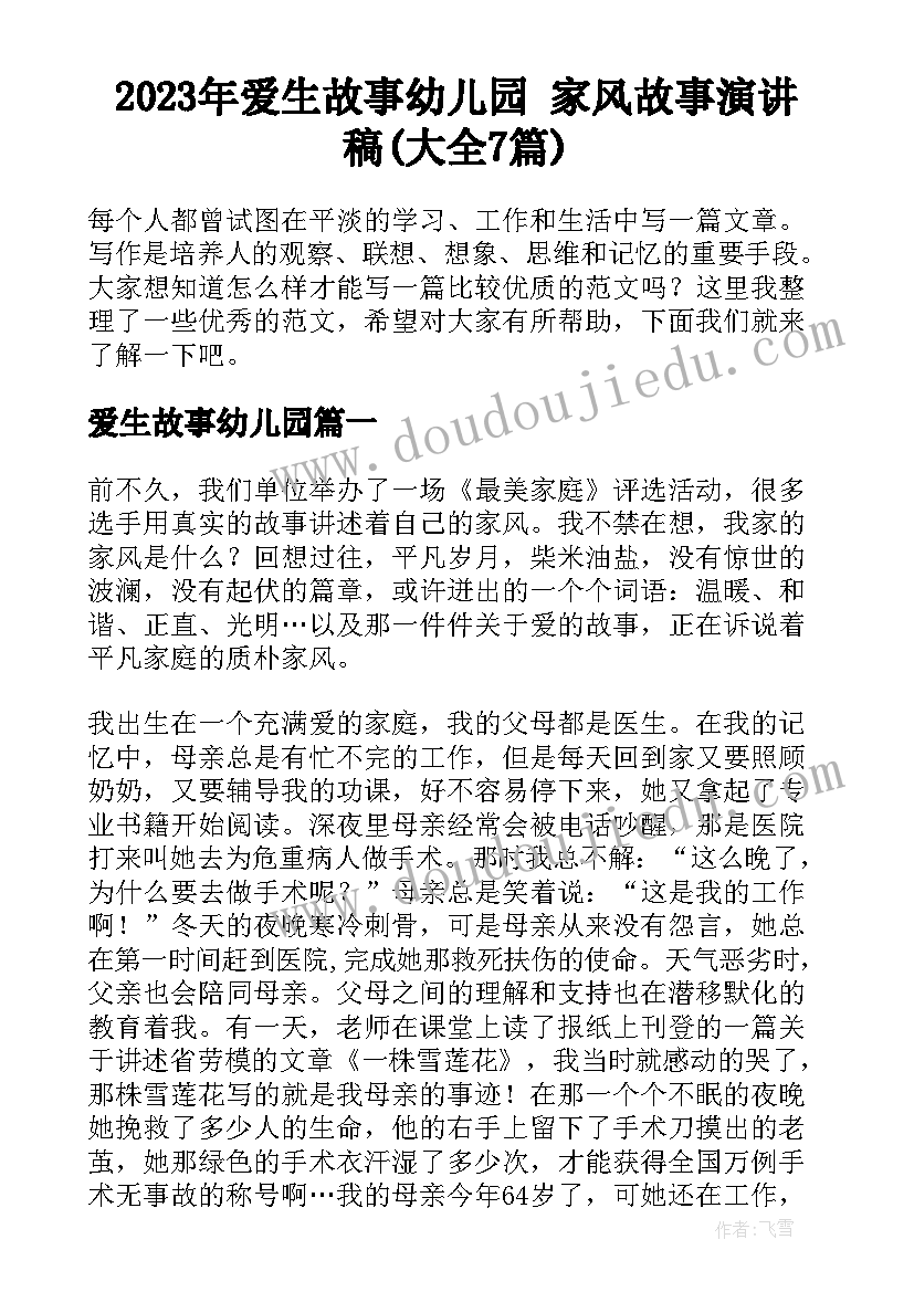 2023年爱生故事幼儿园 家风故事演讲稿(大全7篇)