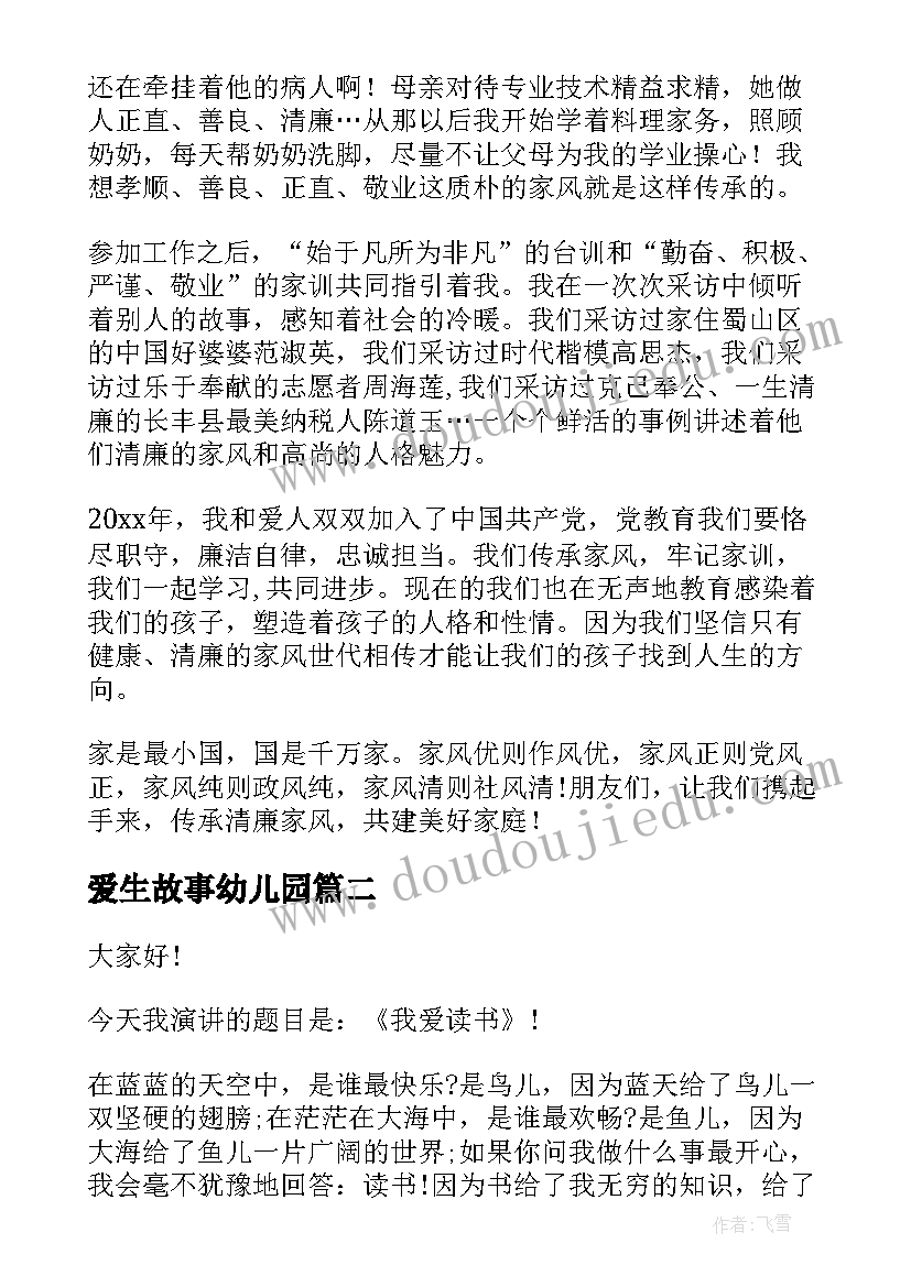 2023年爱生故事幼儿园 家风故事演讲稿(大全7篇)