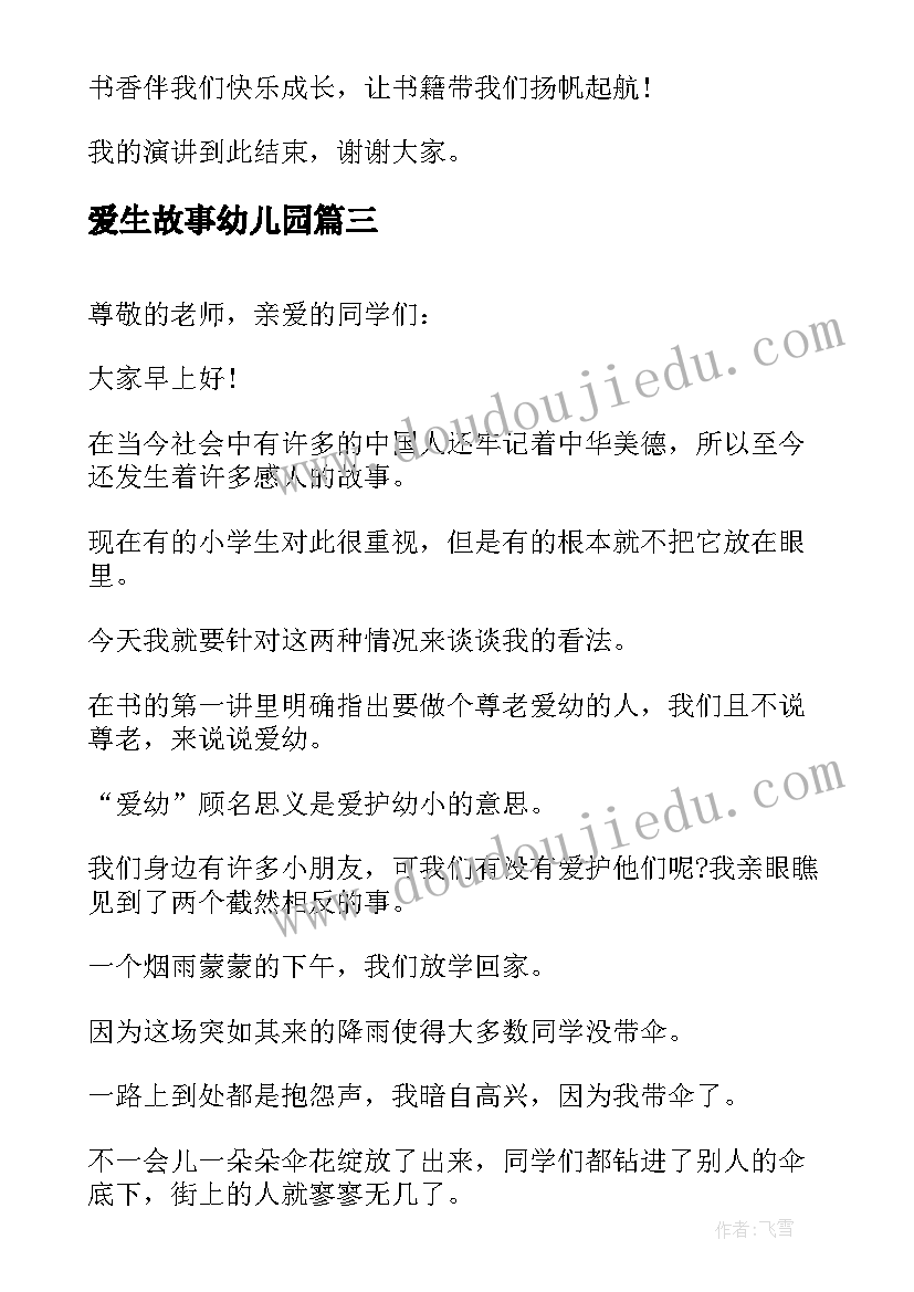 2023年爱生故事幼儿园 家风故事演讲稿(大全7篇)