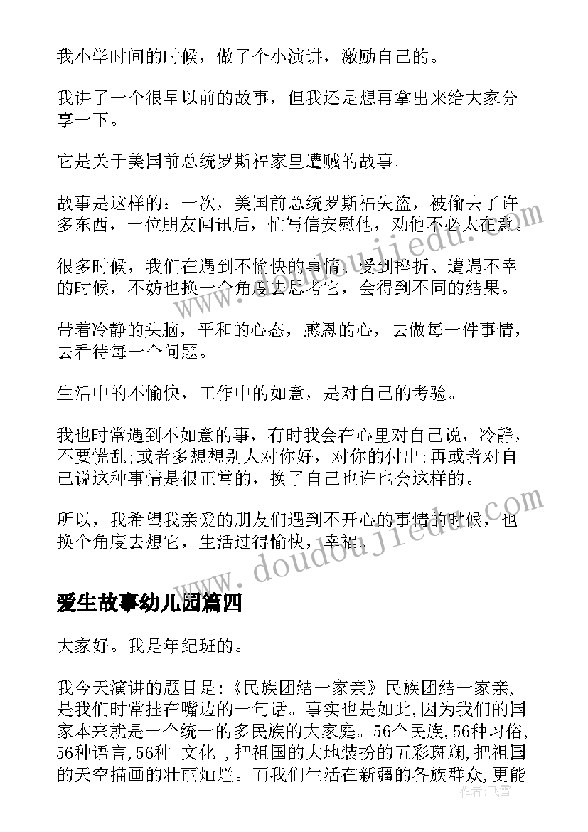 2023年爱生故事幼儿园 家风故事演讲稿(大全7篇)