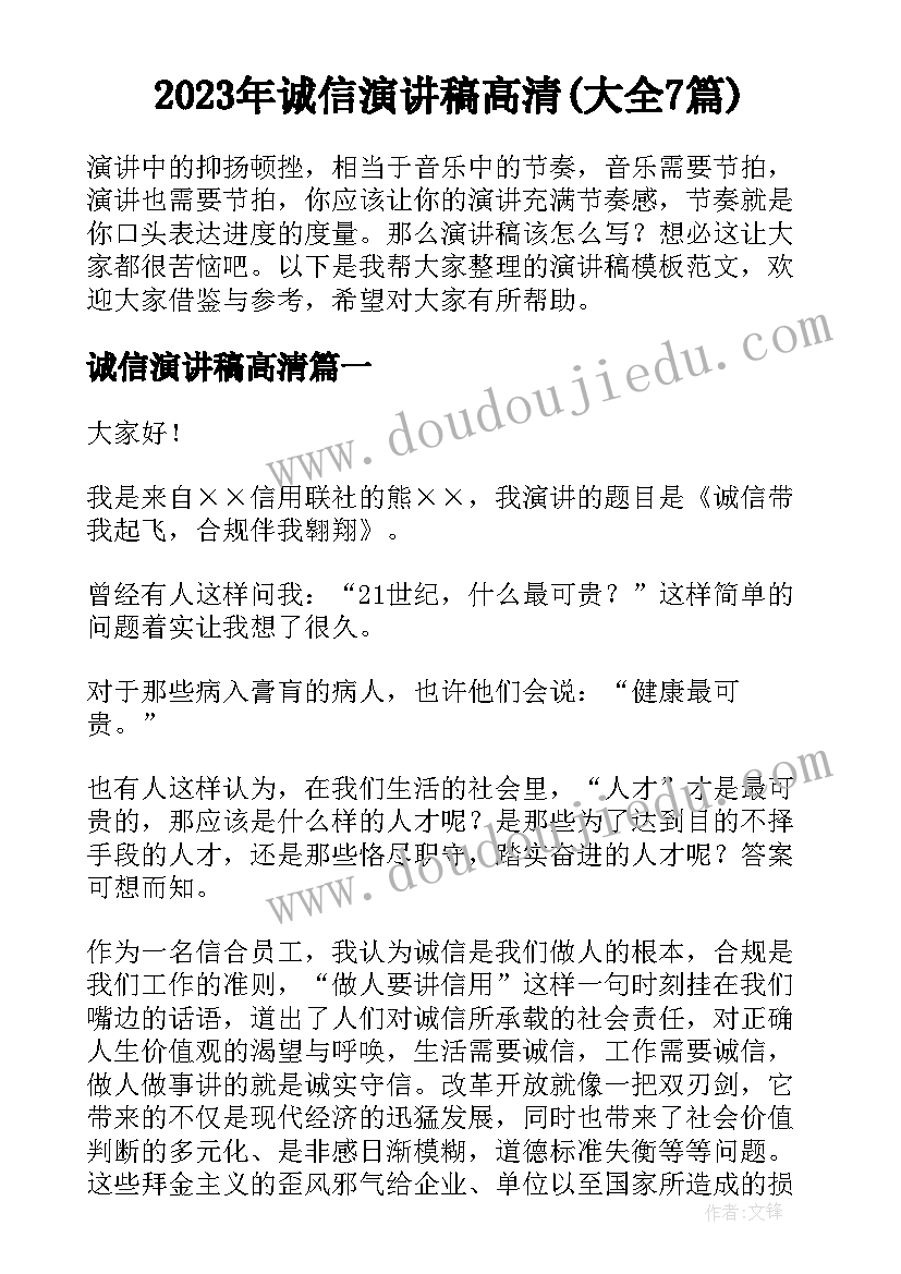 2023年诚信演讲稿高清(大全7篇)