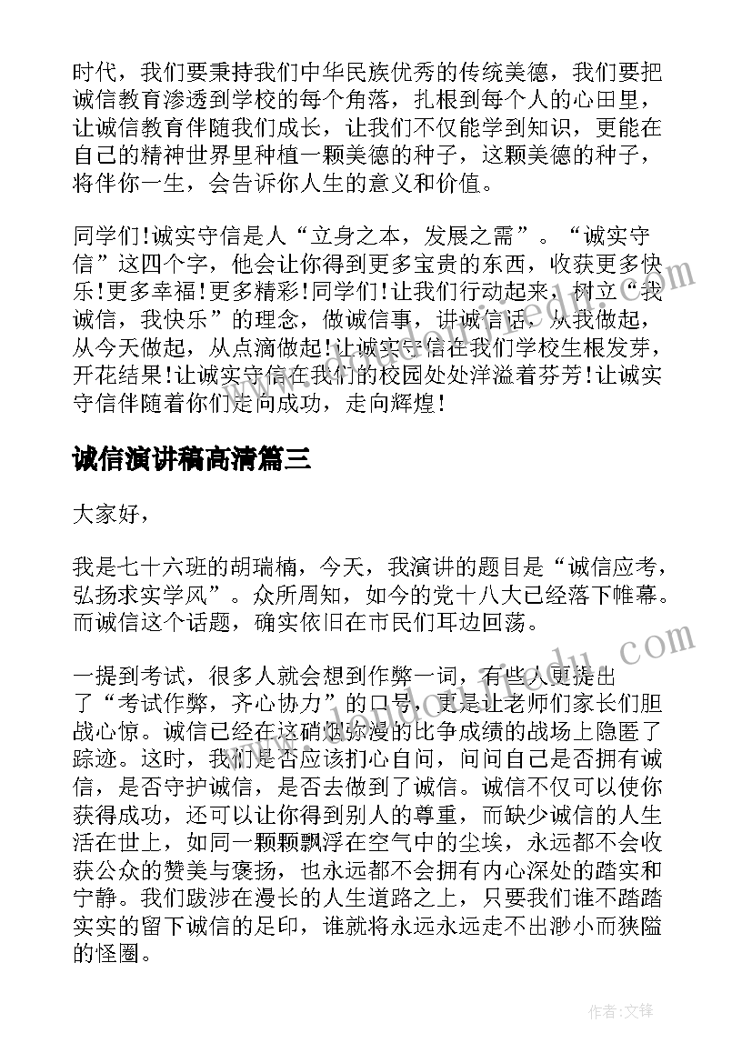 2023年诚信演讲稿高清(大全7篇)