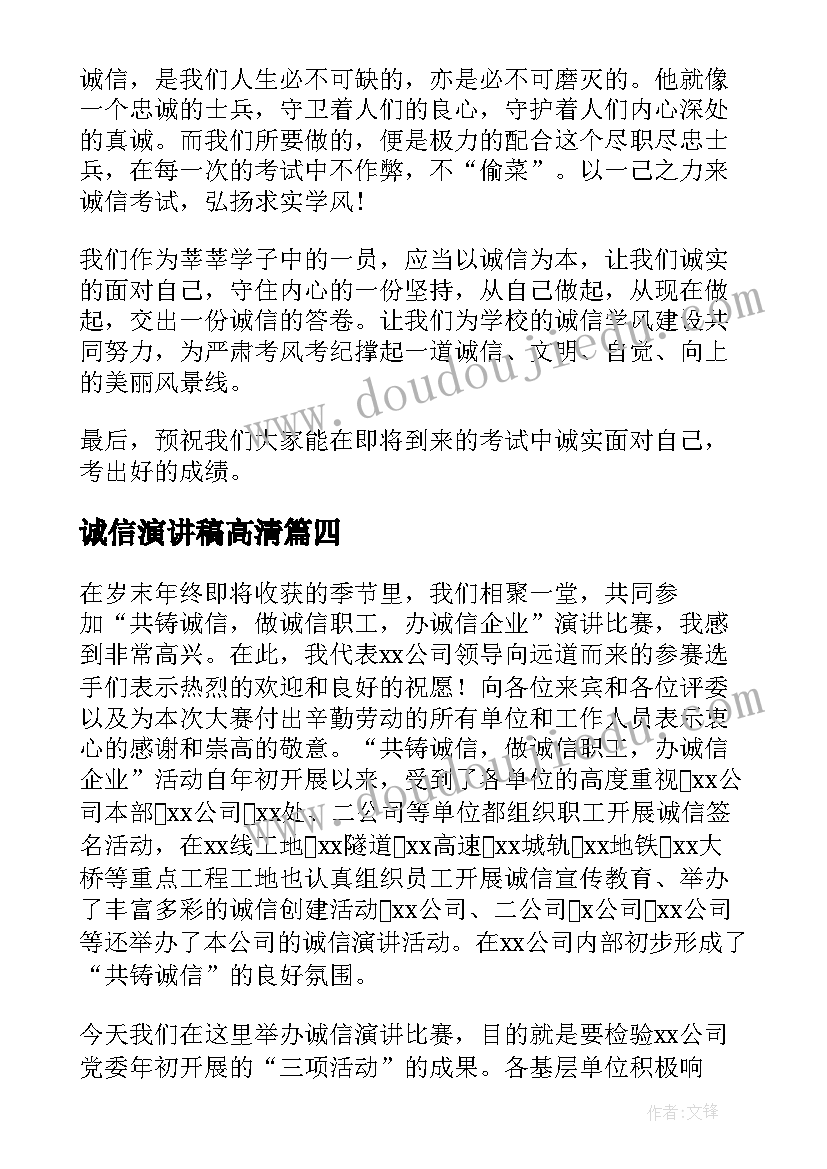 2023年诚信演讲稿高清(大全7篇)