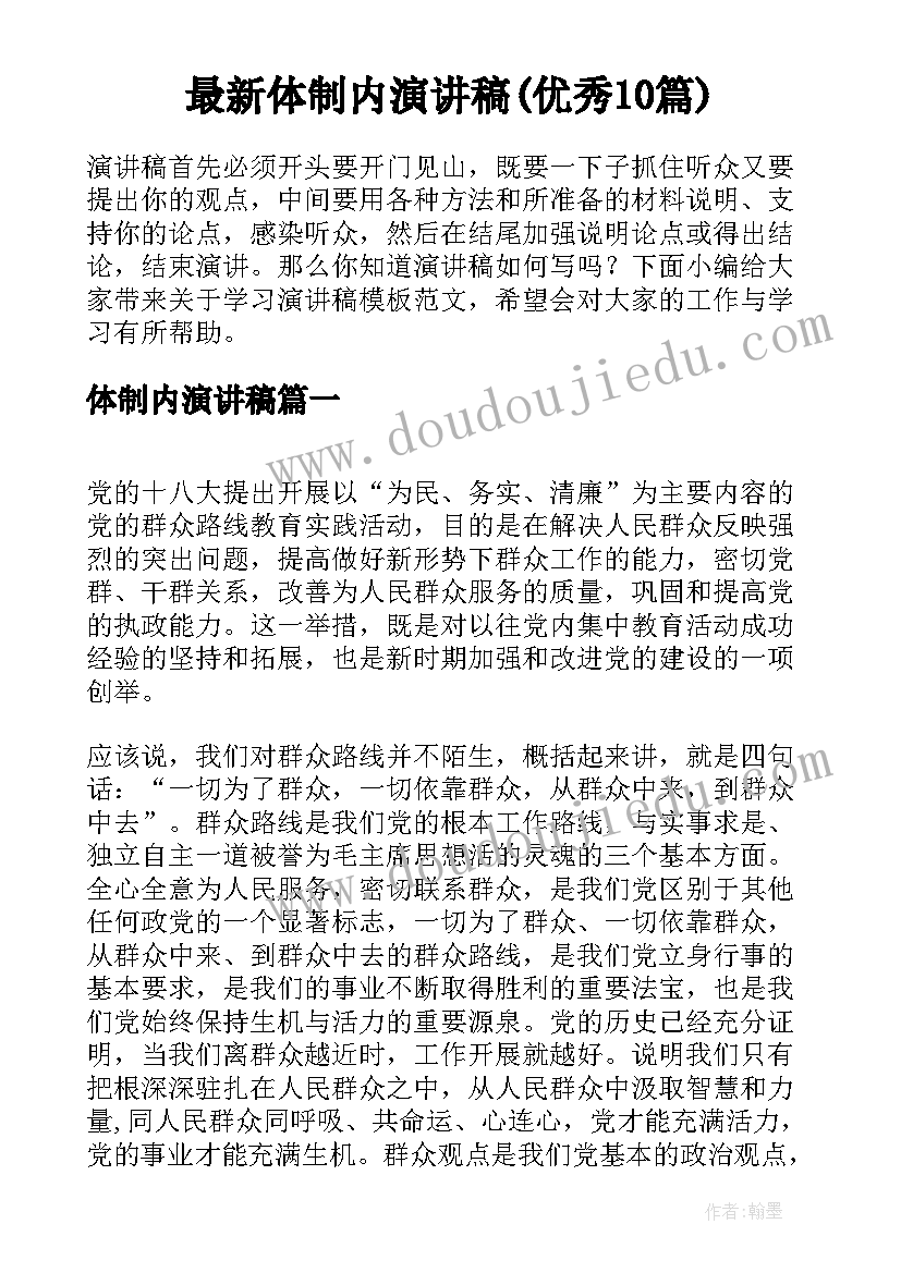 最新体制内演讲稿(优秀10篇)